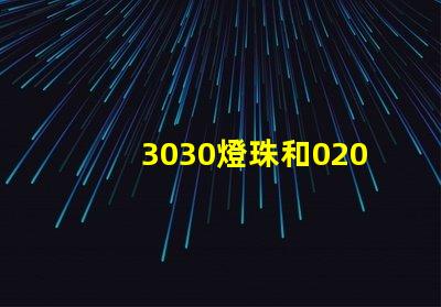 3030燈珠和020側面發光燈珠好用不，哪的好